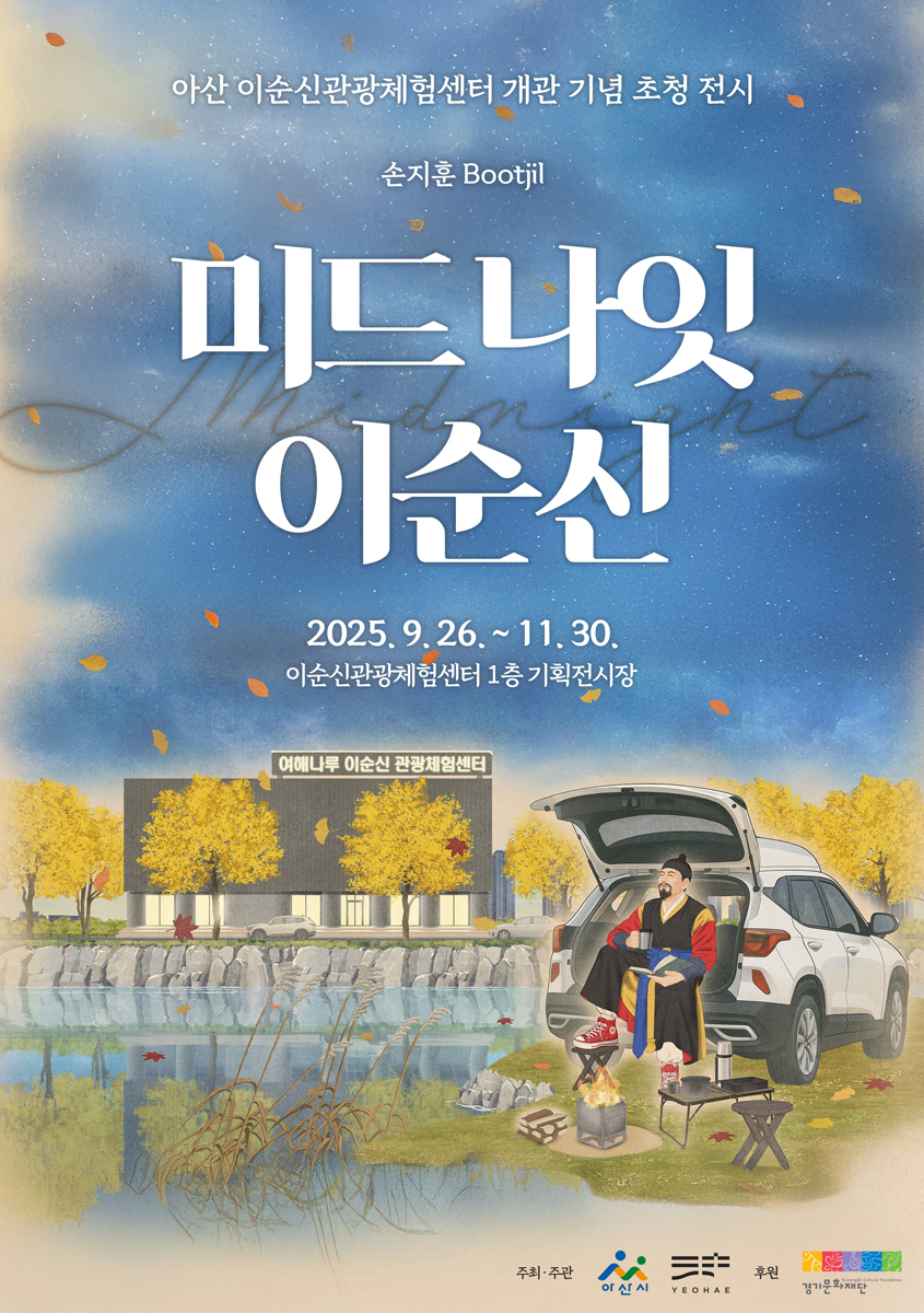 아산 이순신관광체험센터 개관 기념 초청 전시 <미드나잇 이순신>