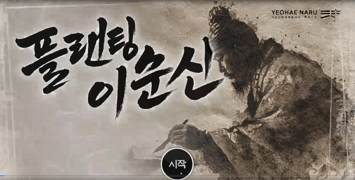 플랜팅 이순신