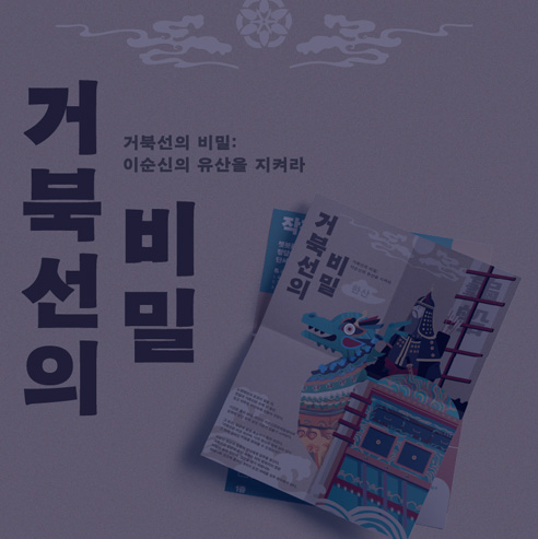 거북선의 비밀